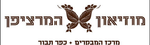 מוזיאון המרציפן - כפר תבור